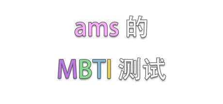 ams的MBTI测试 görsel 1