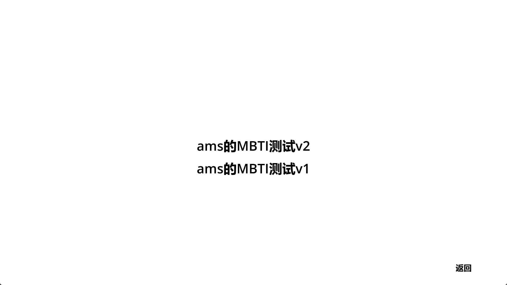 ams的MBTI测试 görsel 2
