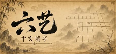 六艺中文填字 görsel 1
