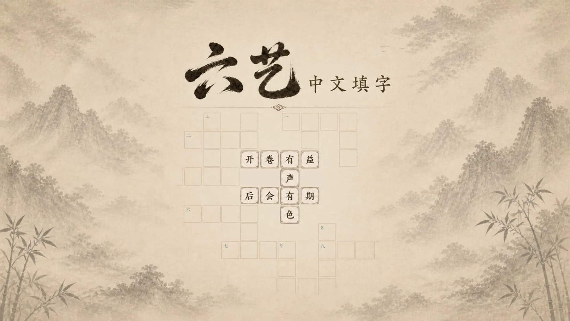 六艺中文填字 görsel 2