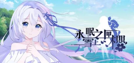 永眠之匣，雪上之樱 görsel 1