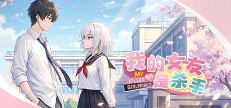 我的女友是杀手 görsel 1