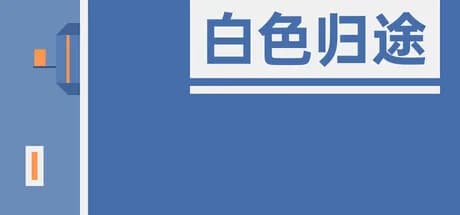 白色归途 görsel 1