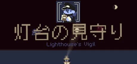 灯台の見守り — Lighthouse's Vigil