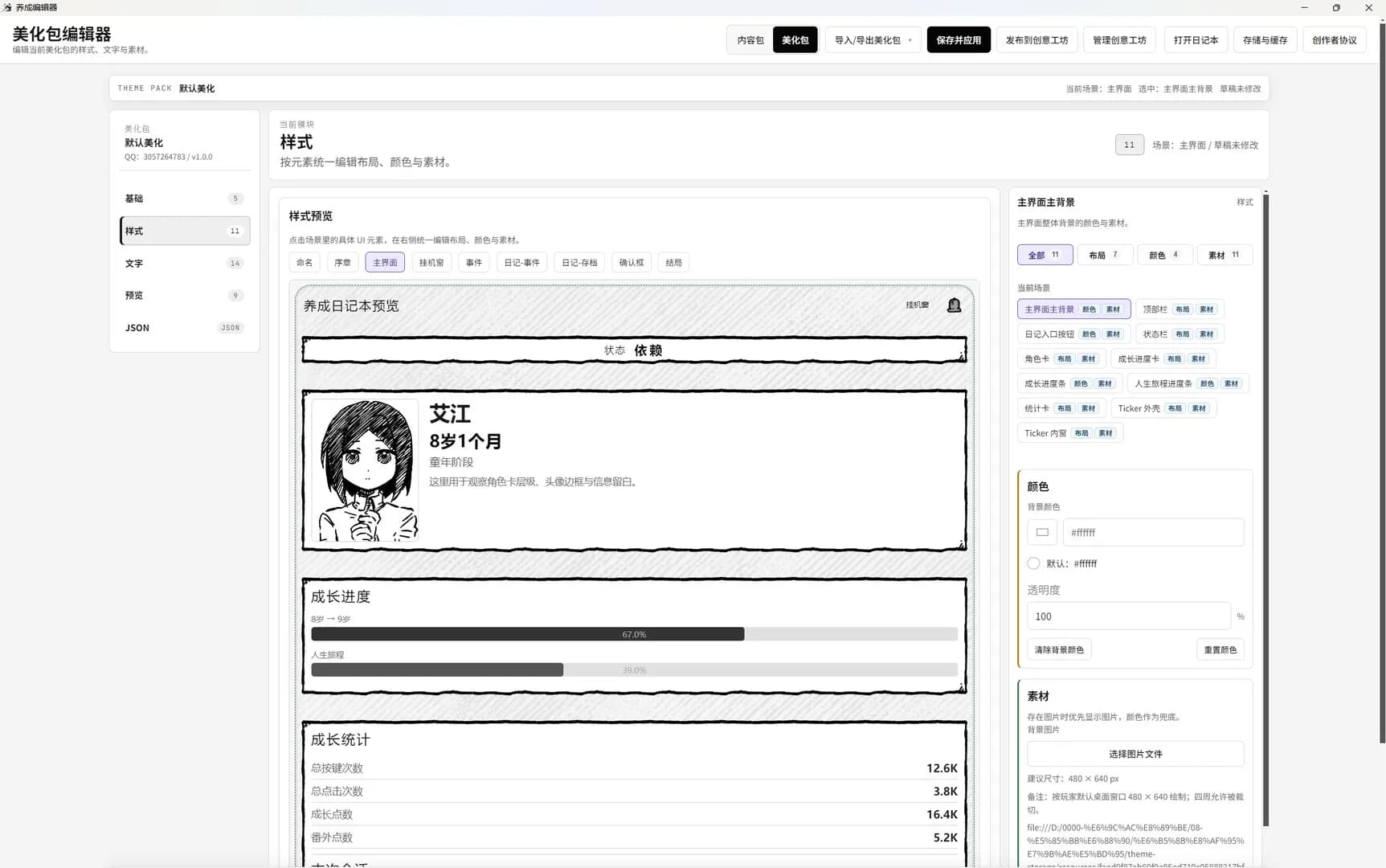 角色养成日记 görsel 3