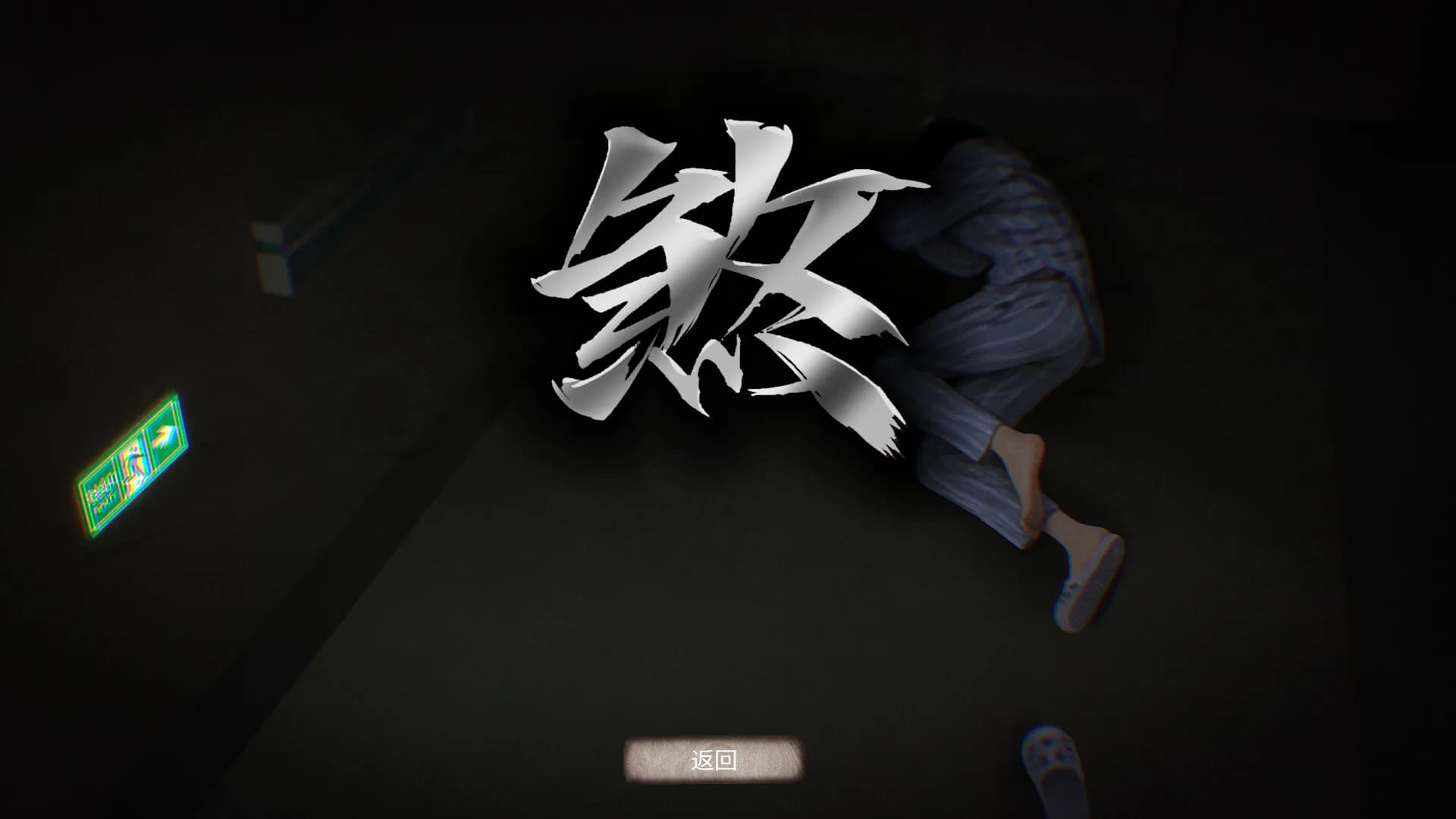 伏煞3 夜诊 görsel 4