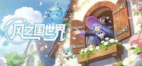 风之国世界 görsel 1