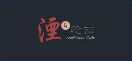 湮与轮回 görsel 1