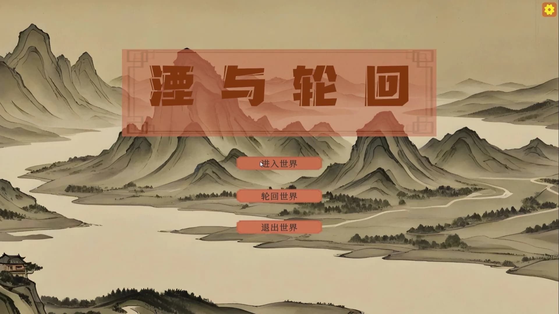 湮与轮回 görsel 2