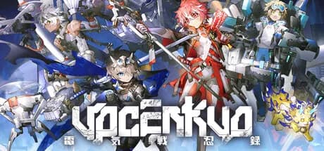 电气战忍录-YOGENKYO görsel 1
