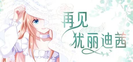 再见犹丽迪茜 görsel 1