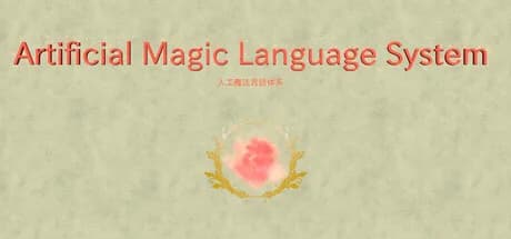 人工魔法言語体系 görsel 1