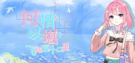何以情堪·飞翔五十二里 görsel 1