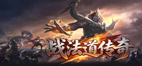 战法道传奇 görsel 1