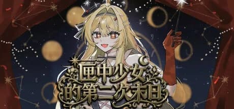 匣中少女的第二次末日 görsel 1