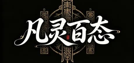 凡灵百态训练篇（The Comprehensive Training of All Spirits） görsel 1