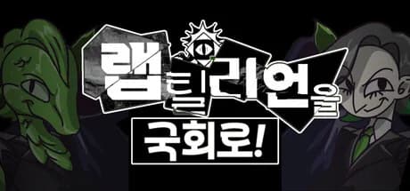 랩틸리언을 국회로!