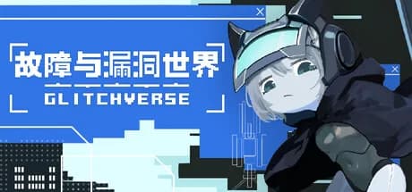 故障与漏洞世界 görsel 1