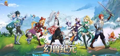 幻兽纪元 görsel 1