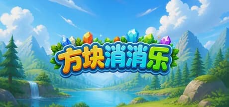方块消消乐 görsel 1