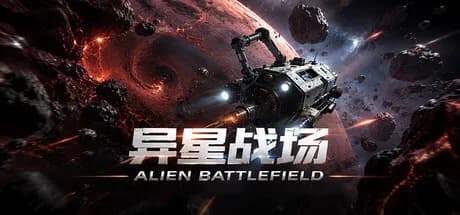 异星战场