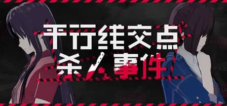 平行线交点杀人事件 görsel 1