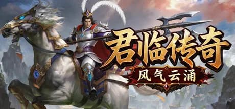 君临传奇之风起云涌 görsel 1