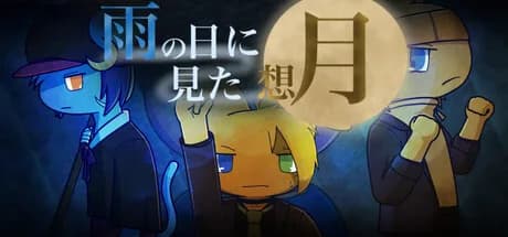 雨の日に見た想月 görsel 1