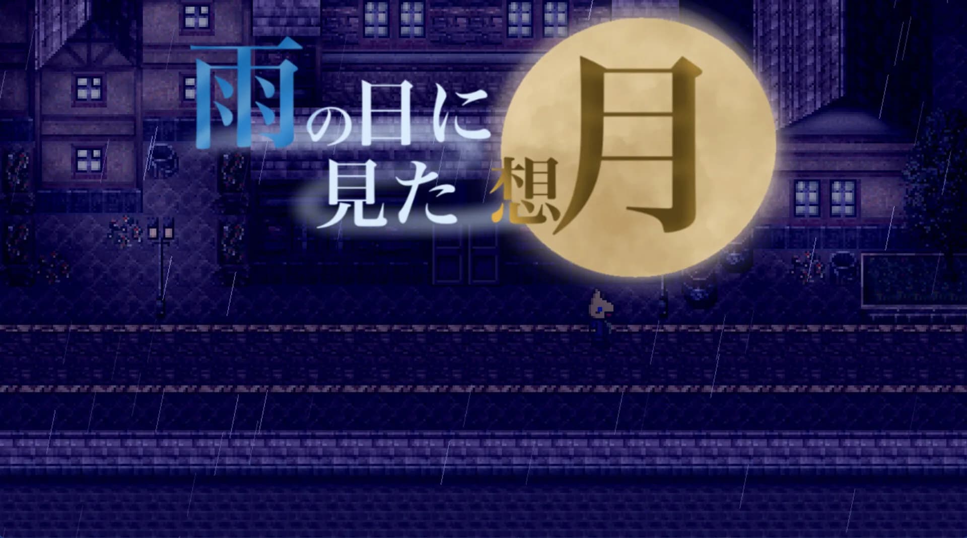 雨の日に見た想月 görsel 9