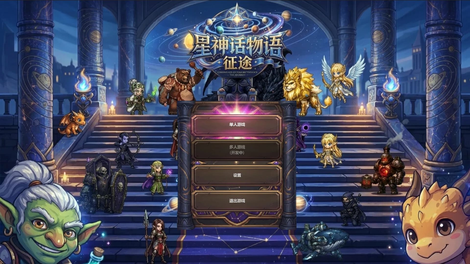 星神话物语 görsel 2