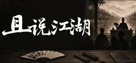 且说江湖 görsel 1
