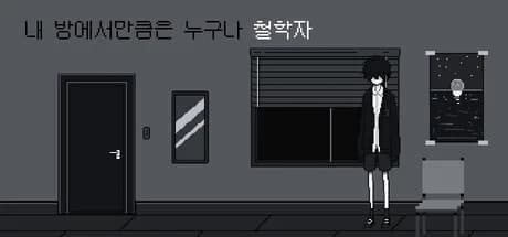 내 방에서만큼은 누구나 철학자 görsel 1