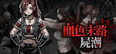 血色末路:屍潮 görsel 1