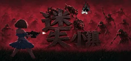 迷失小镇 görsel 1