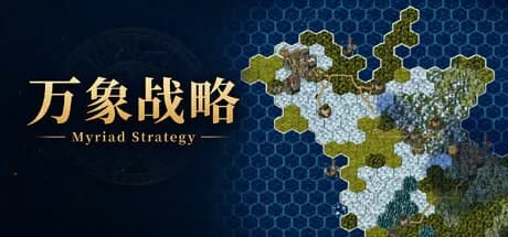 万象战略 görsel 1