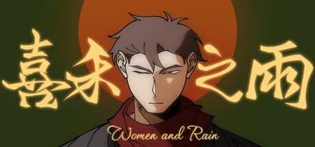 喜禾之雨 görsel 1