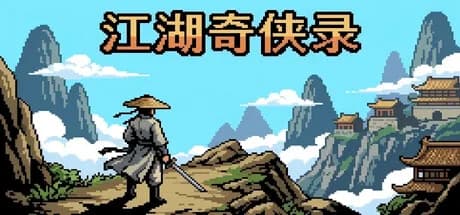 江湖奇侠录 görsel 1