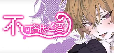 不可名状之爱 The Unnameable love görsel 1