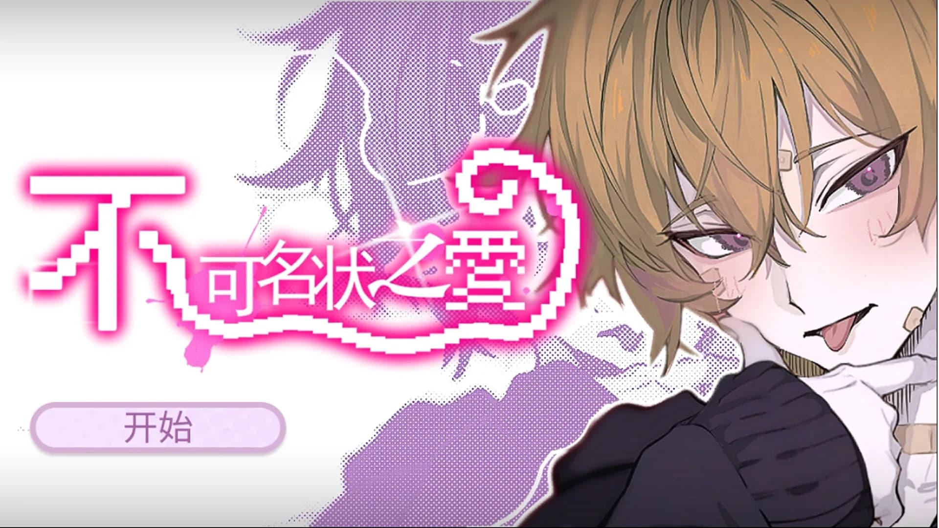 不可名状之爱 The Unnameable love görsel 4