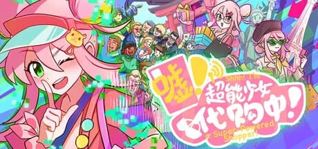 嘘！超能少女代购中！ görsel 1