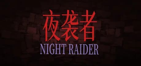 夜袭者 görsel 1