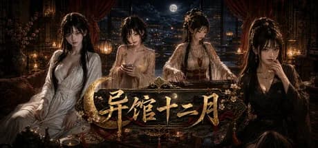 异馆十二月 görsel 1