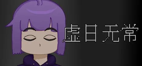 虚日无常