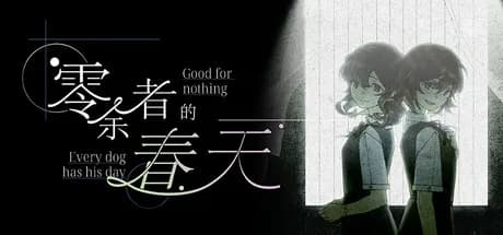 零余者的春天 Good for nothing ~ Every dog has his day