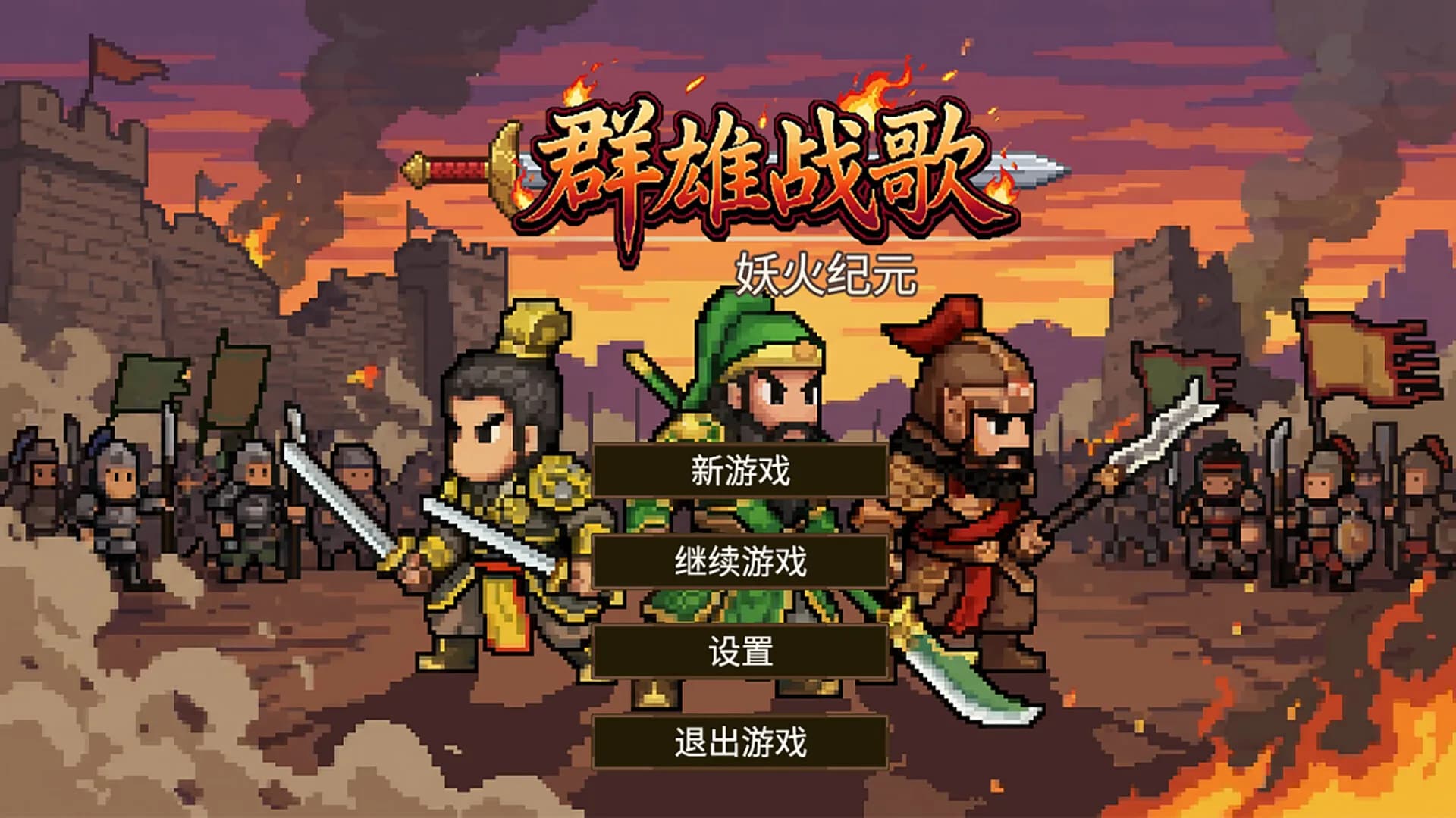 群雄战歌：妖火纪元 görsel 2