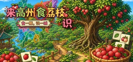 Know Lychees / 来高州识荔枝 görsel 1