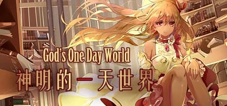 神明的一天世界(God's One Day World) görsel 1