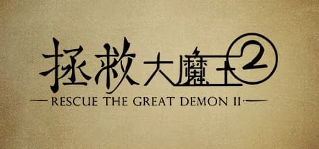 拯救大魔王2 Rescue the Great Demon 2 görsel 1