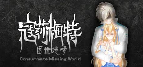 寇莎梅特：困世迷情 Consummate:Missing World görsel 1