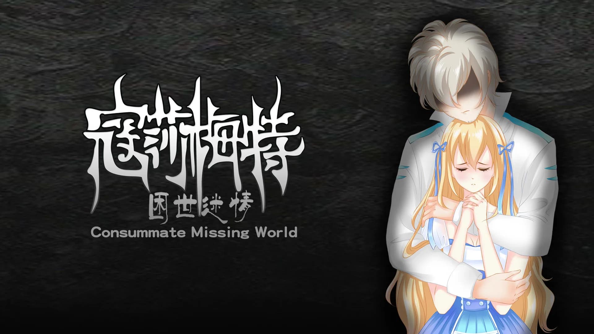 寇莎梅特：困世迷情 Consummate:Missing World görsel 7